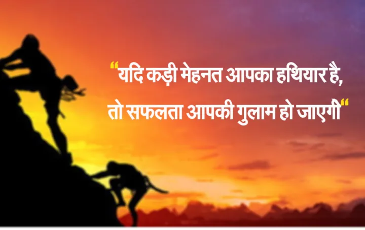 Motivational Quotes for Hardwork: नए साल से पहले लेना चाहतें हैं सफलता का आनंद, तो जरुर पढ़ें ये कोट्स