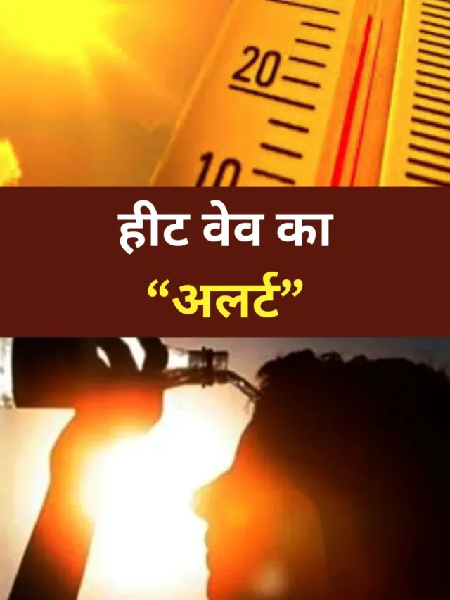हीट वेव का “अलर्ट”