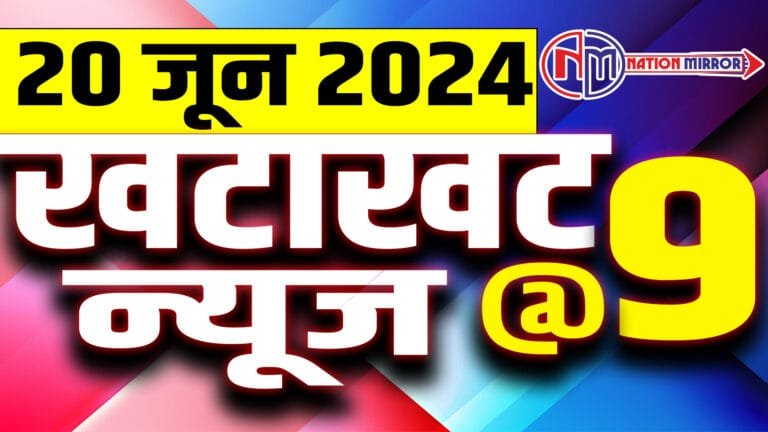 NM Bulletin 20: राहुल गांधी ने पीएम मोदी पर बोला हमला, NEET को लेकर डिप्टी CM का खुलासा, IPS की बनाई फेक ID