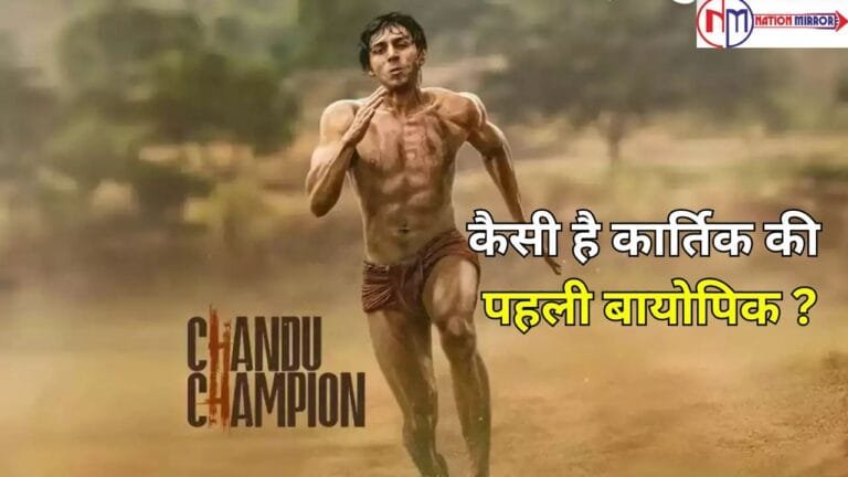 Chandu Champion: कार्तिक की पहली बायोपिक, सेना में भर्ती होने से लेकर सम्मान की लड़ाई की कहानी