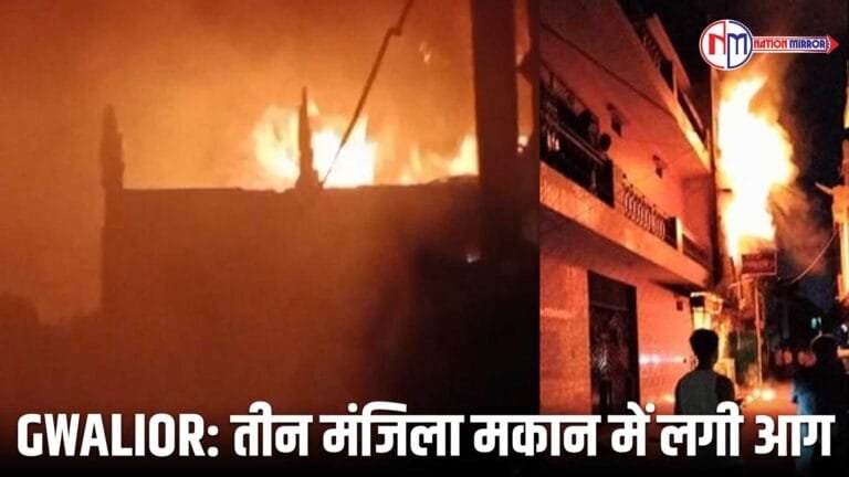 GWALIOR News: 3 मंजिला मकान में लगी आग,पिता और दो बेटियां जिंदा जलीं