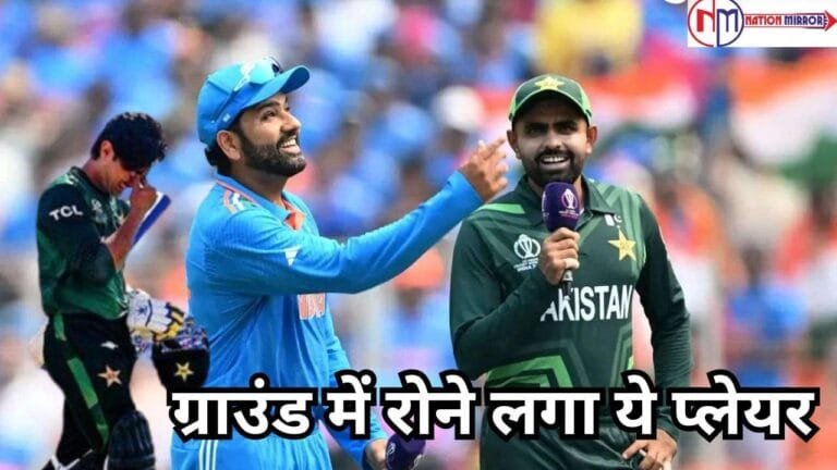 IND vs PAk: वहीं हुआ जिसके लिए रोहित बदनाम..ग्राउंड में रोने लगा ये प्लेयर