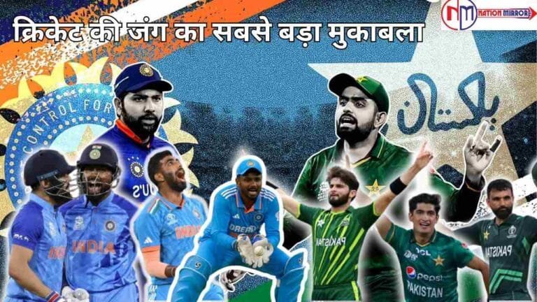 IND vs Pakistan: क्रिकेट की जंग का सबसे बड़ा मुकाबला, पाकिस्तान की डगर नहीं आसान