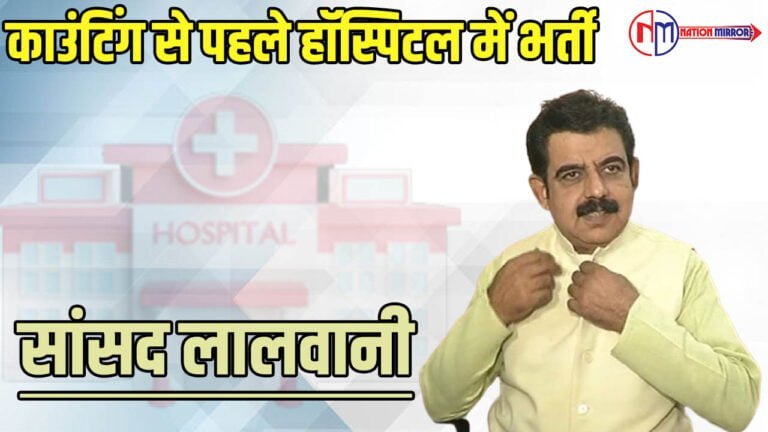 Indore: काउंटिंग से पहले हॉस्पिटल में भर्ती सांसद लालवानी