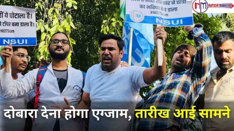 NEET Paper Leak: दोबारा देना होगा एग्जाम, तारीख आई सामने, नतीजे 30 जून को