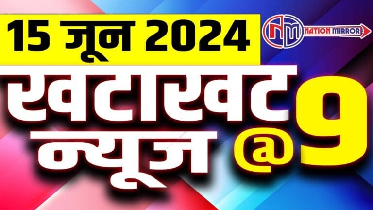 NM Bulletin 15: फिर से हो OMR शीट की चेकिंग, बद्रीनाथ हाईवे पर हुआ हादसा, न्यूयॉर्क स्टेडियम  कर दिया जाएगा डिसमैंटल