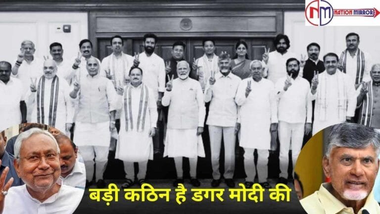 Prime Minister: बड़ी कठिन है डगर मोदी की, JDU और TDP ने किस मंत्रालय की कर दी मांग!