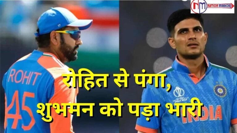 Shubman Gill: रोहित शर्मा से पंगा, भगाए गए गिल