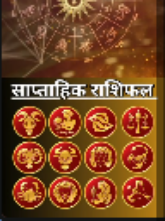 साप्ताहिक राशिफल