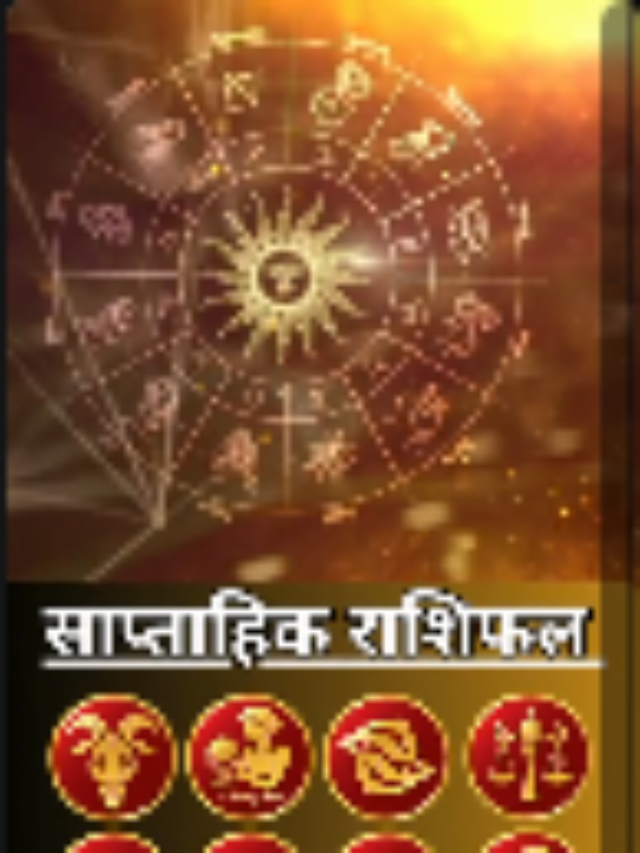 साप्ताहिक राशिफल