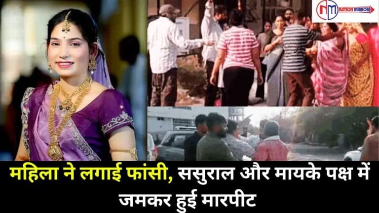 Indore Suicide: महिला ने लगाई फांसी, ससुराल और मायके पक्ष में जमकर हुई मारपीट