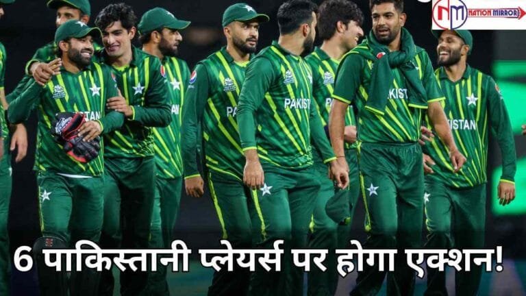 Pakistan Cricket Team: पाकिस्तान के रास्ते का कौन है रोडा, 6 पाकिस्तानी प्लेयर्स पर होगा एक्शन!
