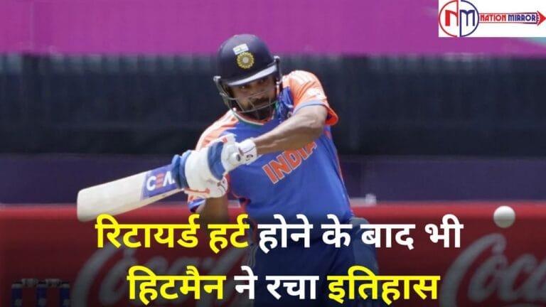 Rohit Sharma: रिटायर्ड हर्ट होने के बाद भी हिटमैन ने रचा इतिहास, जनिए कौन है प्लेयर ऑफ द मैच ?