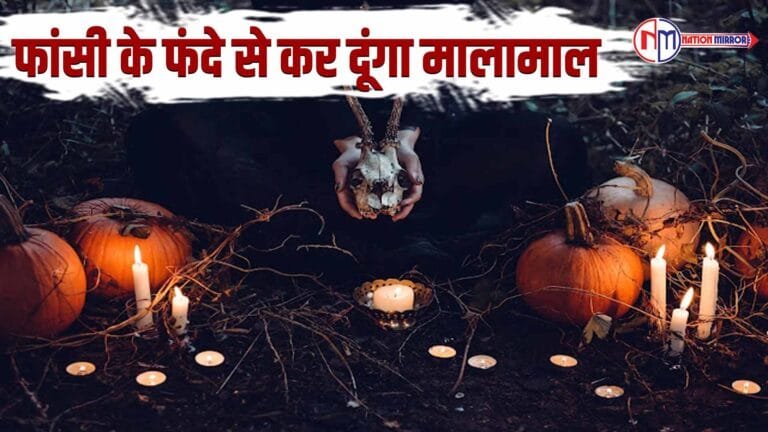 Crime News in Hindi 2024: फांसी के फंदे से कर दूंगा मालामाल