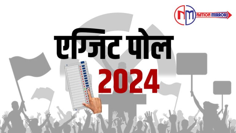 एग्जिट-पोल