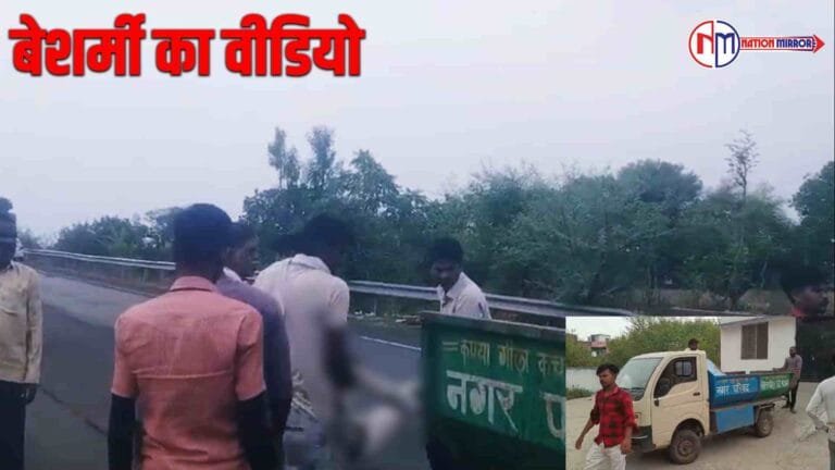 Recent News: इंसानियत हुई शर्मसार, कचरा गाड़ी में शव ले गए अस्पताल