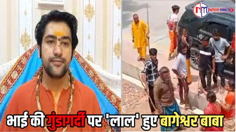 Bageshwar Dham Sarkar:भाई की गुंडागर्दी पर 'लाल' हुए बागेश्वर बाबा