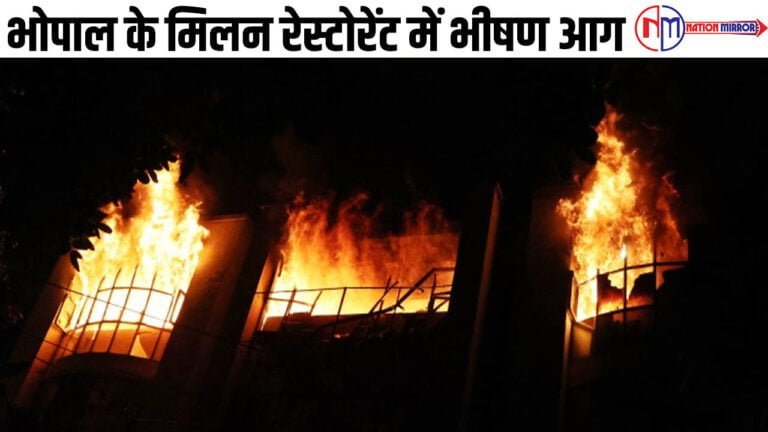 Fire:भोपाल के मिलन रेस्टोरेंट में भीषण आग,10 दमकलों ने पाया आग का काबू