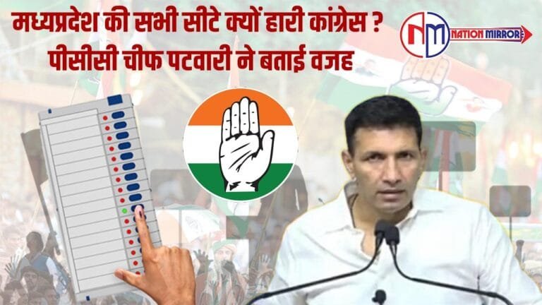 MP Congress: मध्यप्रदेश की सभी सीटें क्यों हारी कांग्रेस? पीसीसी चीफ पटवारी ने बताई वजह