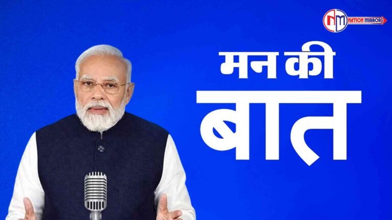 PM MODI: मन की बात के दौरान पीएम ने की चर्चा, जनता से की इस बात की अपील