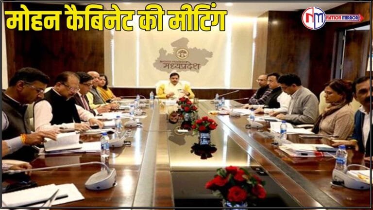 मोहन कैबिनेट की मीटिंग 1