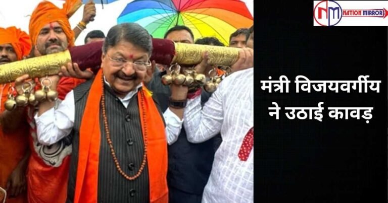 Kanwar Yatra: विधायक के साथ मंत्री विजयवर्गीय ने उठाई कावड़