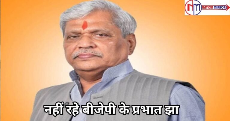 Prabhat jha: नहीं रहे बीजेपी के प्रभात झा