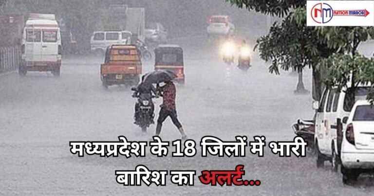 Rain alert in MP: मध्यप्रदेश के 18 जिलों में भारी बारिश का अलर्ट