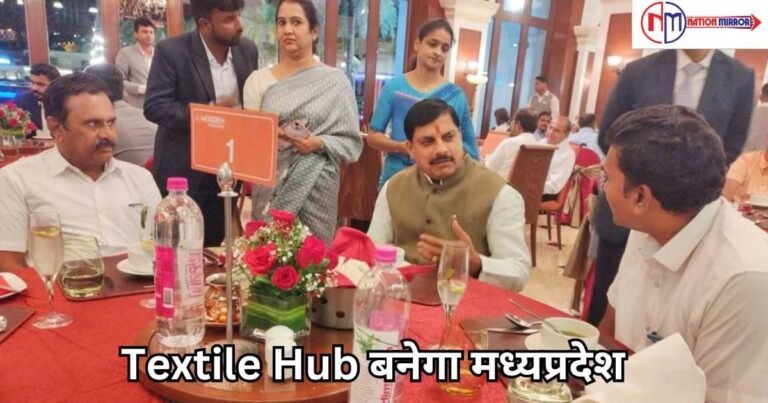 Textile Hub: टेक्सटाइल का हब बनेगा मध्यप्रदेश