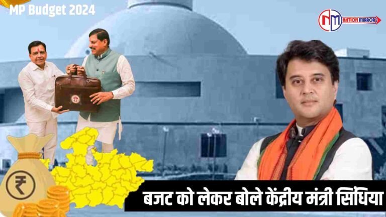 MP Budget 2024: बजट को लेकर बोले केंद्रीय मंत्री सिंधिया