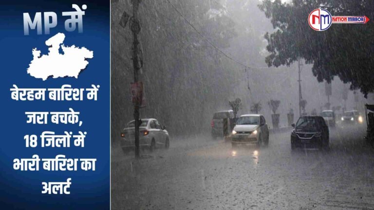 MP Weather News: बेरहम बारिश में जरा बचके, 18 जिलों में भारी बारिश का अलर्ट