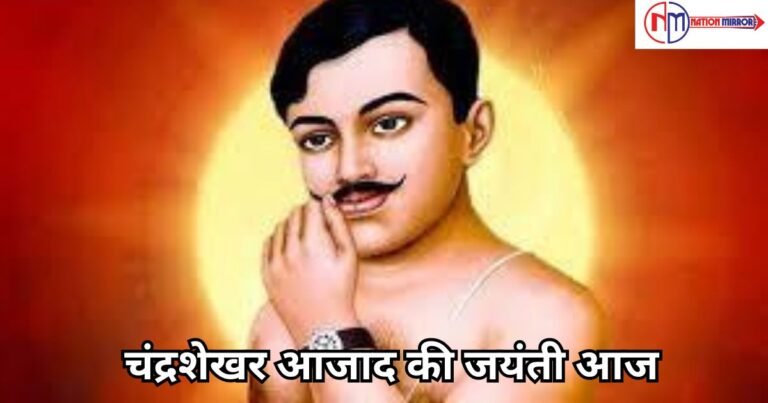 Chandra Shekhar Azad: चंद्रशेखर आजाद की आज जयंती