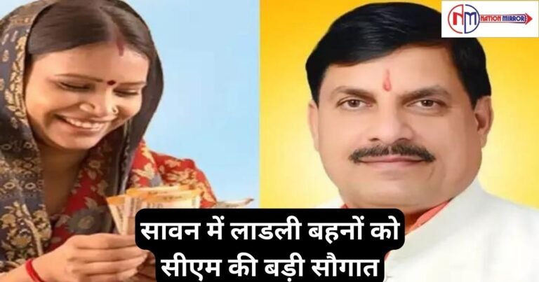 Ladli Behna Yojana Update: सावन में सीएम की बड़ी सौगात