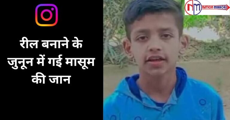 Social Media Viral News: रील बनाने के जुनून में गई 11 साल के मासूम की जान