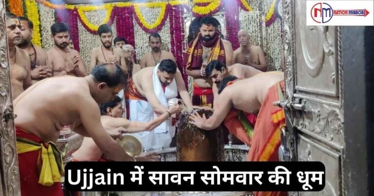 Ujjain Mahakal Mandir News: महाकाल की नगरी में सावन सोमवार की धूम