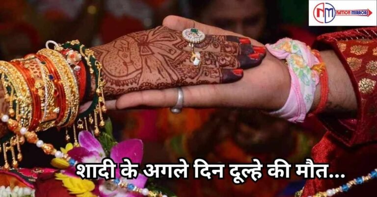 MP Latest Hindi News: शादी के अगले दिन दूल्हे की मौत