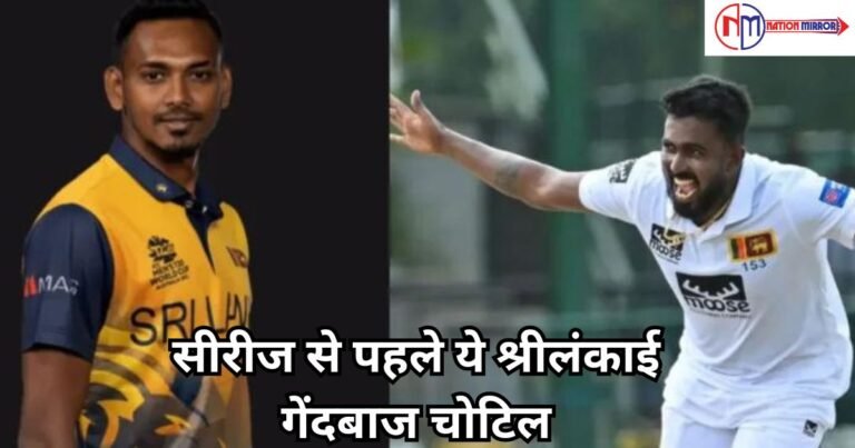 Ind Vs Sl Series 2024:सीरीज से पहले ये श्रीलंकाई गेंदबाज चोटिल, इस घातक गेंदबाज की एंट्री