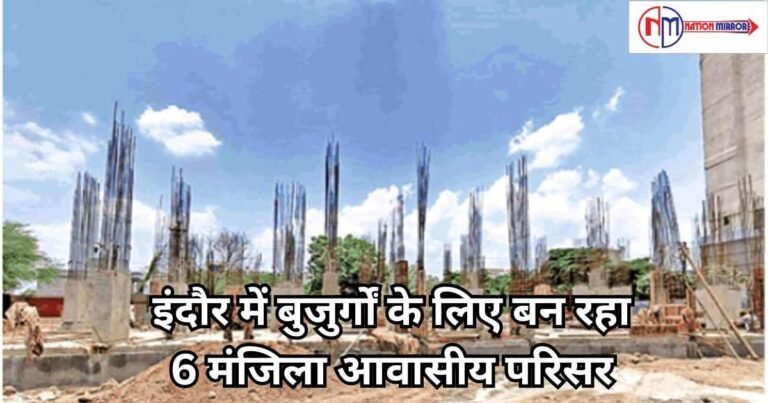 Indore News Hindi: इंदौर में सीनियर सिटीजंस के लिए बन रहा छह मंजिला आवासीय परिसर
