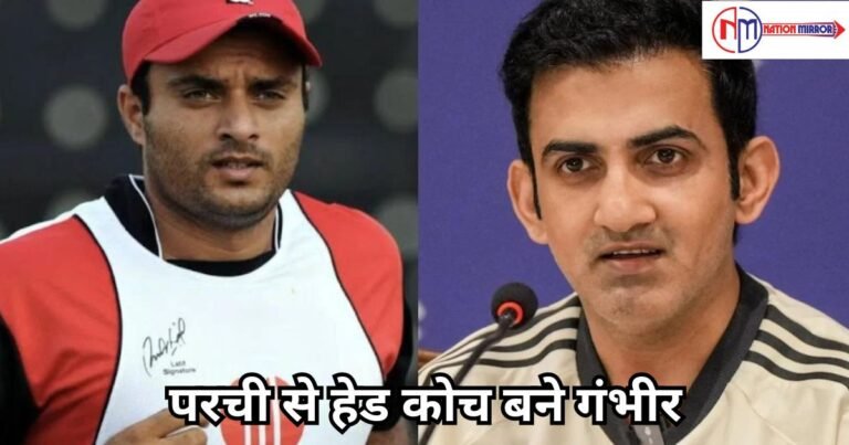 Gautam Gambhir News: परची से हेड कोच बने गंभीर, इस पूर्व पाकिस्तानी खिलाड़ी ने दिया बयान
