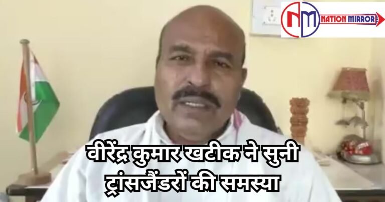 Mp Breaking News: इंदौर केंद्रीय मंत्री वीरेंद्र कुमार खटीक ने सुनी ट्रांसजैंडरों की समस्या