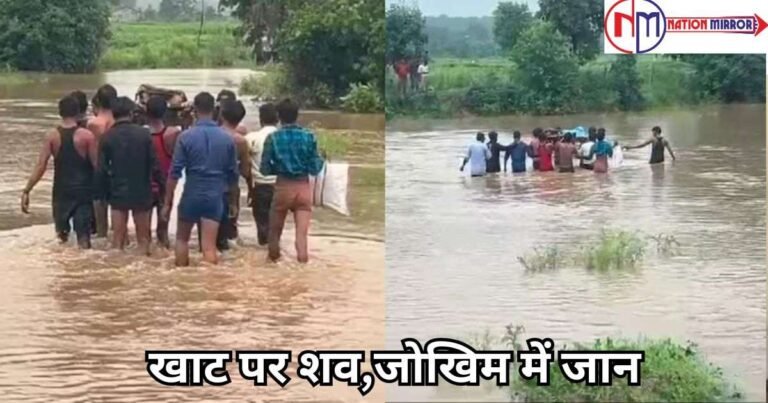 MP Latest News Hindi: खाट पर शव,जोखिम में जान, ग्रामीण खाट पर शव रखकर करते है नदी पार