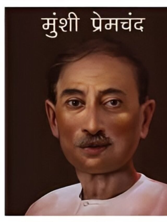 मुंशी प्रेमचंद.,.