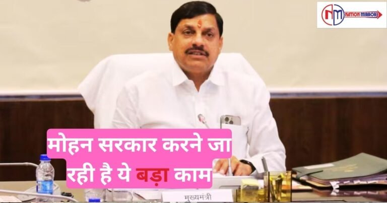 MP Government Big Update: मोहन सरकार करने जा रही ये बड़ा काम