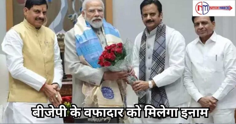 MP Government News: मध्यप्रदेश में बीजेपी के वफादार को मिलेगा इनाम