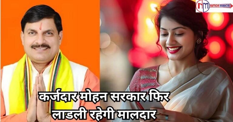 Ladli Behna Yojna Update: कर्जदार मोहन सरकार फिर लाडली रहेगी मालदार