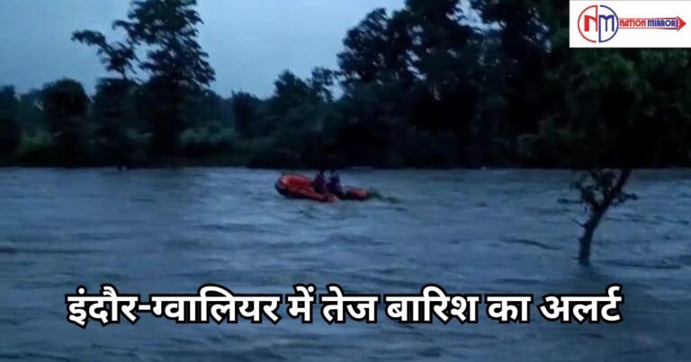 MP Weather Update Hindi:छतरपुर में टापू पर फंसे 59 लोगों का रेस्क्यू, इंदौर-ग्वालियर में तेज बारिश का अलर्ट