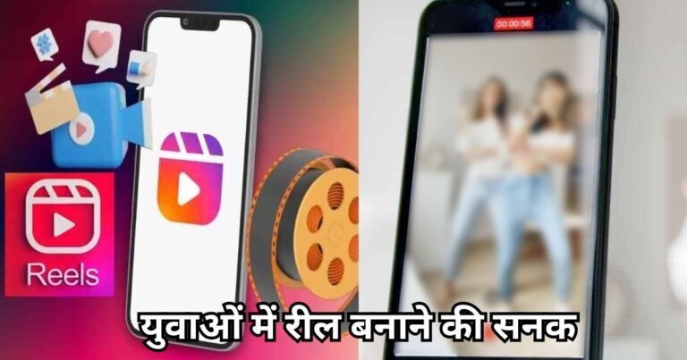 Trending Hindi News: युवाओं में रील बनाने की सनक