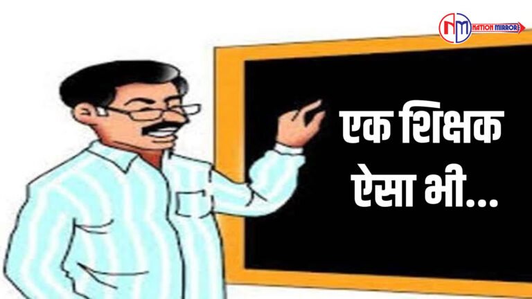 एक शिक्षक ऐसा भी...