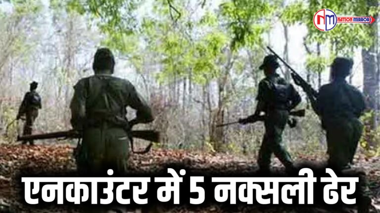 एनकाउंटर में 5 नक्सली ढेर
