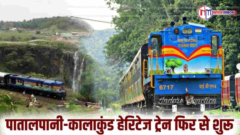 Heritage Train: पातालपानी-कालाकुंड हैरिटेज ट्रेन फिर से शुरू